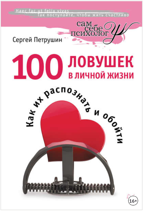 100 ловушек в личной жизни. Как их распознать и об_0.png